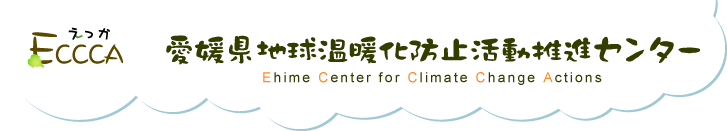 愛媛県地球温暖化防止活動推進センター