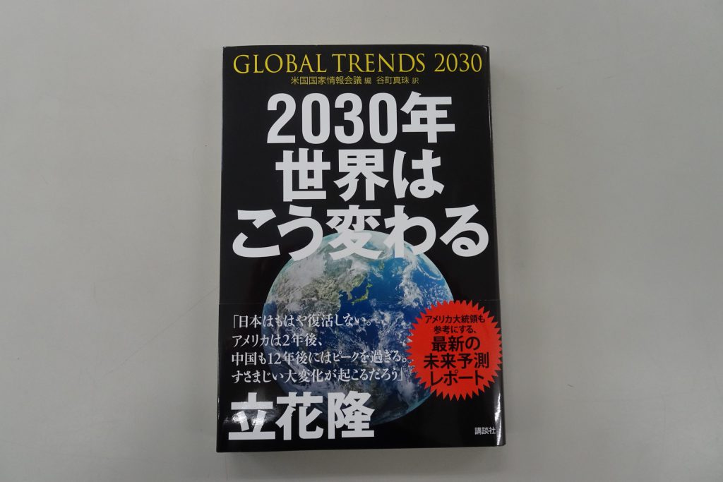 30年世界はこう変わる アメリカ情報機関が分析した 17年後の未来 愛媛県地球温暖化防止活動推進センター Eccca えっか